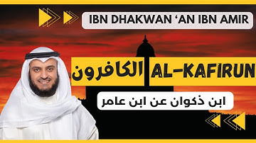 🎙️ Al-Kafirun ⬛ Mishary Alafasy | Ibn Dhakwanمشاري العفاسي الكافرون ⬛ برواية ابن ذكوان عن ابن عامر