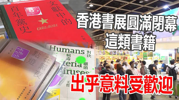 香港书展圆满闭幕　销量超2019年　这类书籍出乎意料受欢迎 - 天天要闻