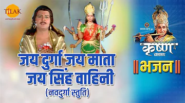 श्री कृष्ण भजन | जय दुर्गा जय माता जय सिंह वाहिनी - नवदुर्गा स्तुति