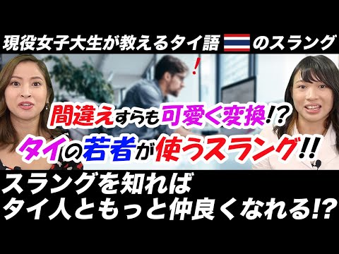 【タイ語】ミスから生まれたスラング!?現役女子大生から学ぶタイ語の若者言葉!! -タイ駐在チャンネル-