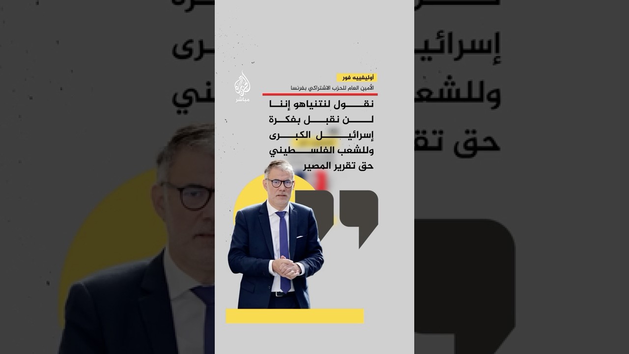 الأمين العام للحزب الاشتراكي بفرنسا: الاعتراف بدولة فلسطينية خطوة في طريق حل الدولتين