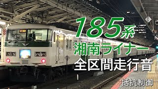 JR 185系 湘南ライナー5号走行音 東京→小田原