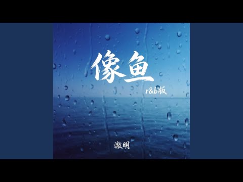 像鱼 (R&B版)