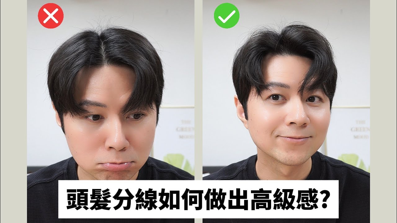 韓系髮型｜如何隱藏分線｜別犯這3種錯誤