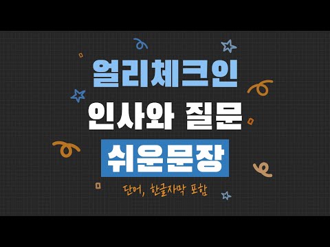 호텔 얼리 체크인 쉽고정중한 20문장｜얼리체크인 요청부터 근처 맛집 물어보기까지!