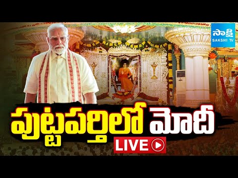 పుట్టపర్తిలో మోదీ | PM Modi Visited Puttaparthi To Participate In Sri Sathya Sai Baba 100th Birthday - SAKSHITV