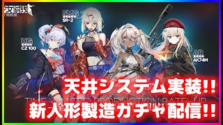 【ドールズフロントライン】先行鯖に天井システム実装！新人形製造ガチャ！【AK74M、CZ100、HS.50、SR-2】