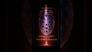 каббала клифот #tarot #раскладнарунах #fortune #мастертаро #таро #greenscreen #fortunetelling