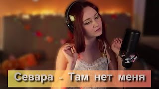 Севара - Там нет меня (Tinka Kris cover)