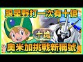 PAD パズドラ 數碼暴龍 試玩 奧米加Vs 十億!跟星野砌隊打完有10億!惡意太多