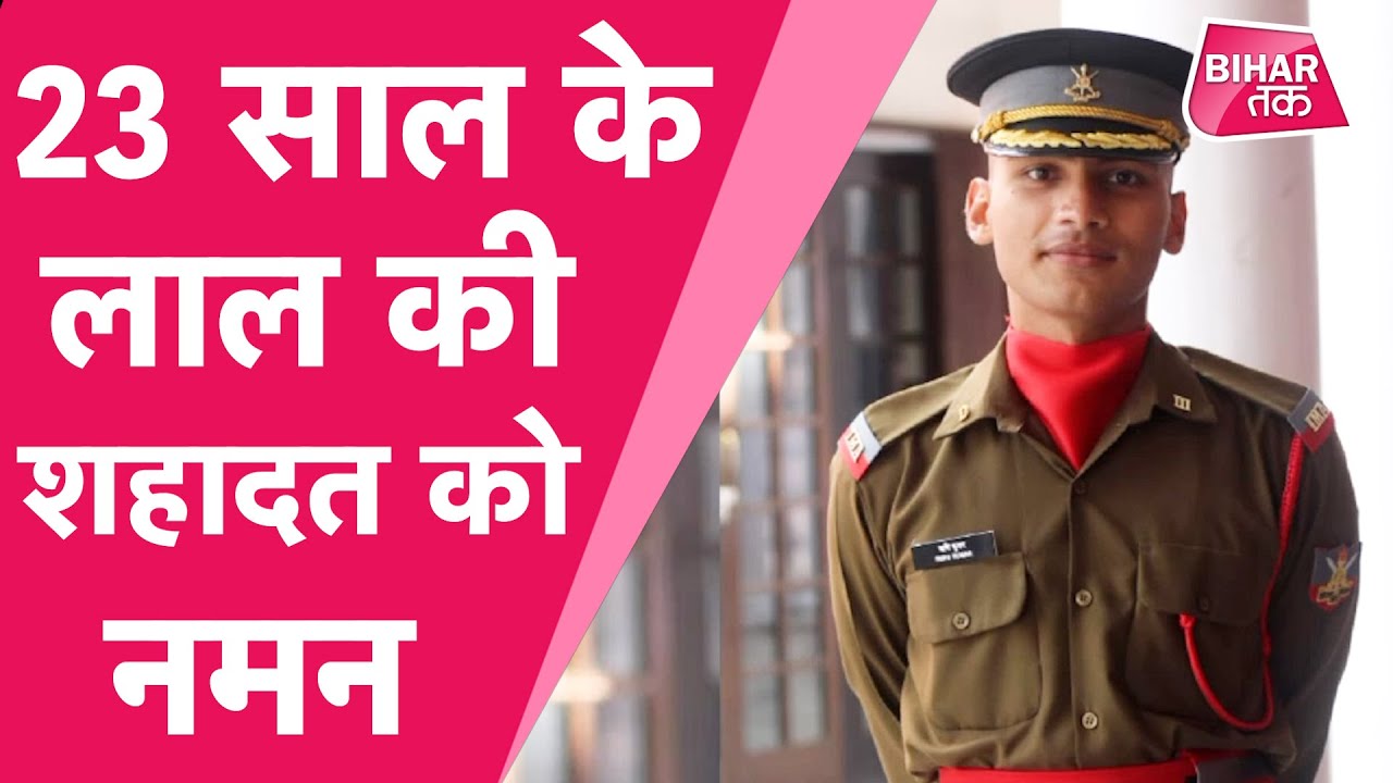 23 साल की उम्र में शहीद हुए Begusarai के Lieutenant Rishi के परिवार से मिलने पहुंचे Giriraj Singh