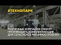В мае в Рубцовске откроется первый в Алтайском крае промышленный технопарк «Юг Алтая»