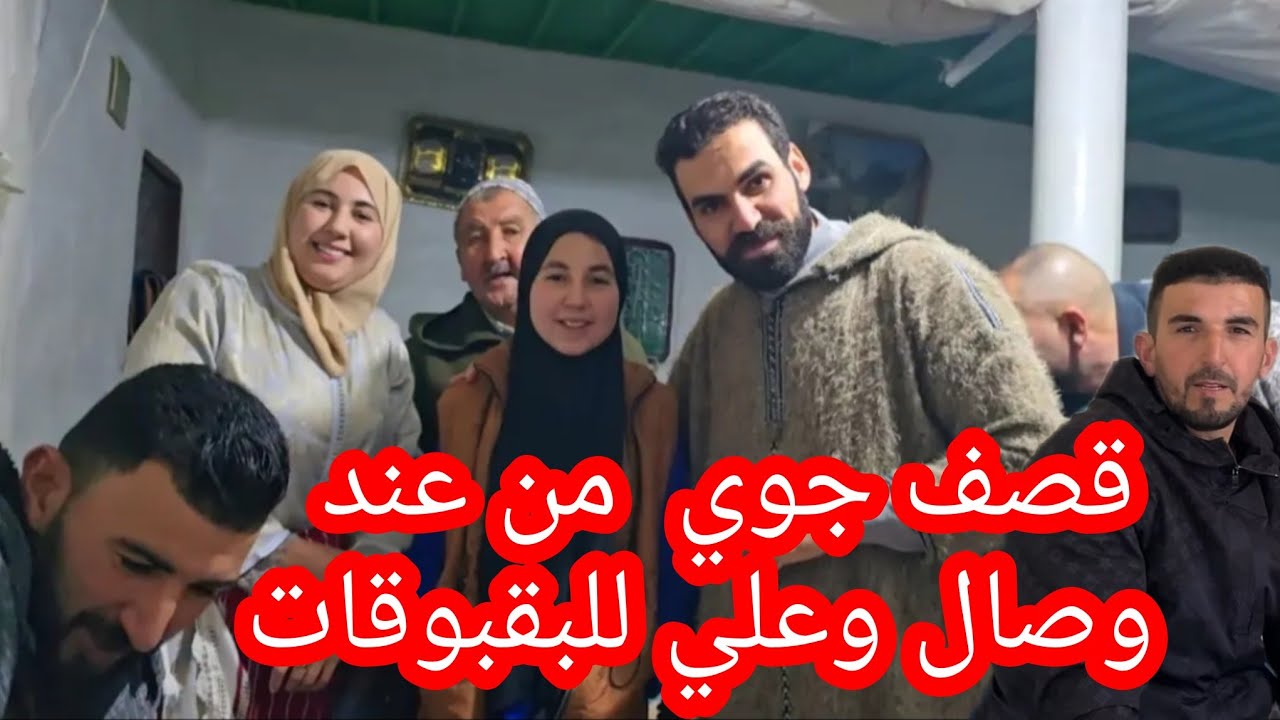 علي حط النقط على الحروف أوضح بزاف ديال النقيطات وبالخصوص على عائلة وصال😮😯