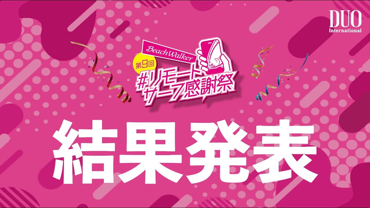 第9回リモートサーフ感謝祭 結果発表(2024/11/20) - YouTube