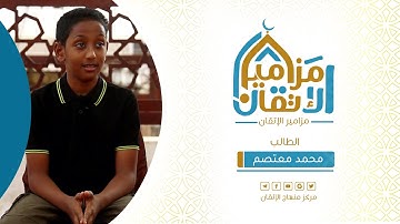#مزامير_الإتقان الطالب: محمد معتصم كنون - آيات من سورة القيامة