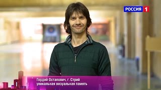 Шоу «Удивительные люди». Гордий Остапович. Уникальная визуальная память. Профайл Шоу «Удивительные люди». Гордий Остапович. Уникальная визуальная память. Профайл