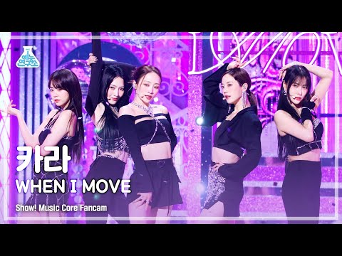 [예능연구소] KARA – WHEN I MOVE(카라 - 웬 아이 무브) FanCam | Show! MusicCore | MBC221203방송