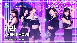 [예능연구소] KARA – WHEN I MOVE(카라 - 웬 아이 무브) FanCam | Show! MusicCore | MBC221203방송