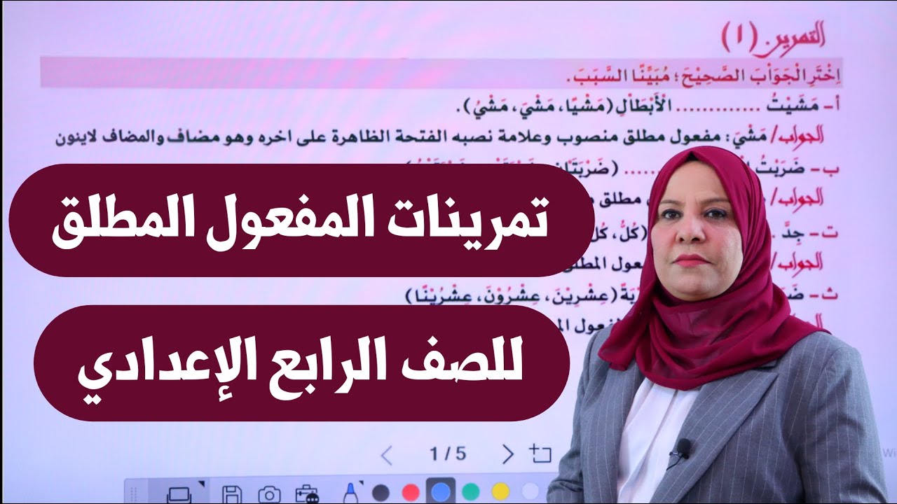 تمرينات المفعول المطلق للصف الرابع الاعدادي ( التصوير الجديد )