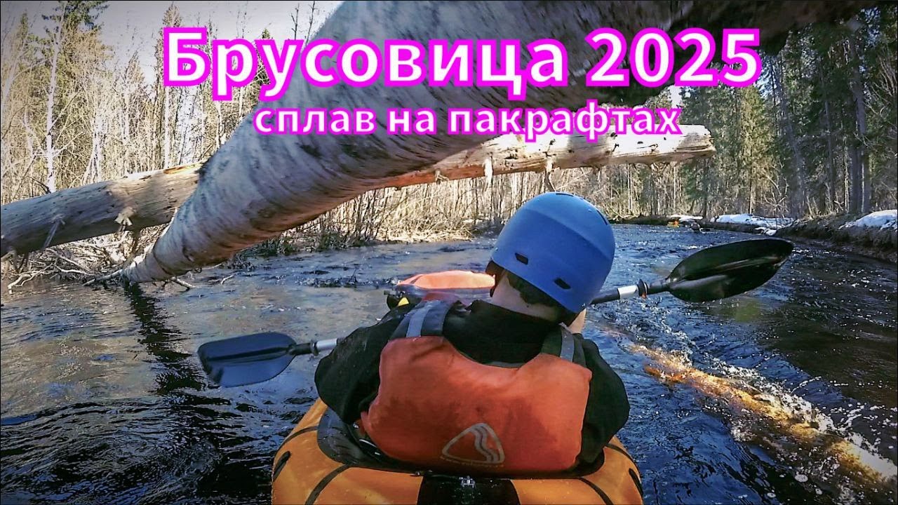 Сплав на пакрафтах по Брусовице в мае 2025