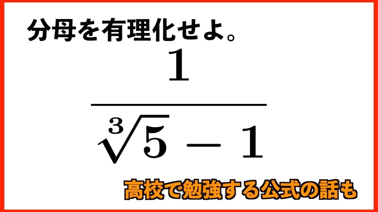 分母の有理化 公式の一般化 Youtube