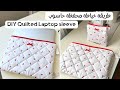 خياطة محفظة لابتوب بسهولة خطوة بخطوة مشروع خياطة ناجح ومطلوب DIY Quilted Laptop Sleeve