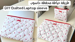 خياطة محفظة لابتوب بسهولة خطوة بخطوة | مشروع خياطة ناجح ومطلوب | DIY quilted laptop sleeve 