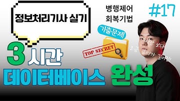 정보처리기사 실기 데이터베이스 17강 - 병행제어, 회복기법
