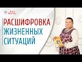 Жизненные ситуации. Почему нет денег | Арина Никитина