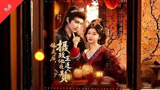 MULTI SUB]【完整版】《休夫後，攝政王他連夜入贅》沈枝意重生遭騙婚絕嗣家破人亡，步步為營虐渣復仇，聯手攝政王終鳳臨天下