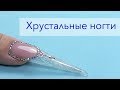 Хрустальные ногти  💎 Длинный стилет