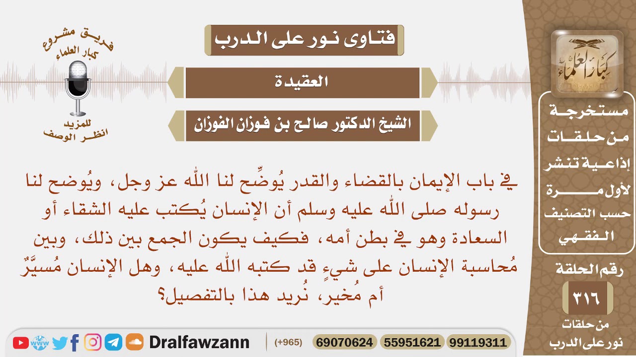 يكتب على الإنسان الشقاء أو السعادة وهو في بطن أمه، فكيف يحاسب الله الإنسان على شيء قد كتب عليه؟