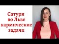 🪐Сатурн во Льве - кармические задачи