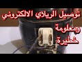 فحص وتركيب الريلاي وتوصيله علي الضاغط 