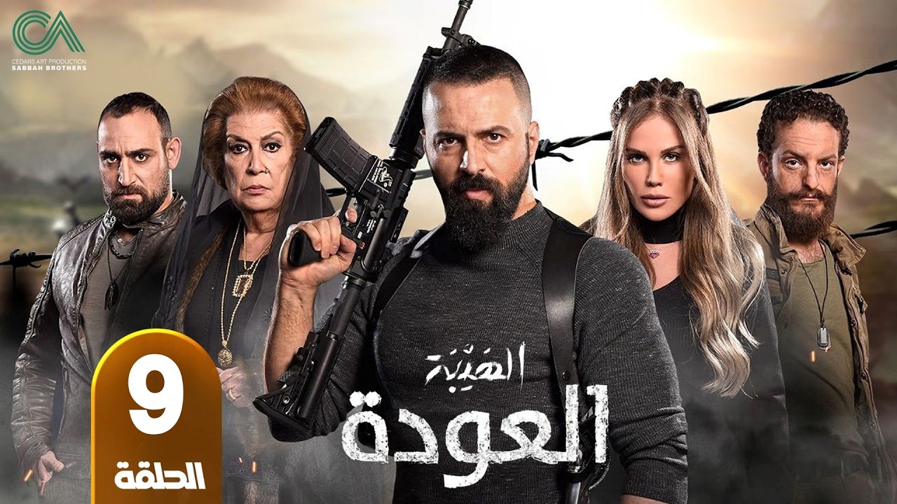 مسلسل الهيبة ( العودة ) | الحلقة 9 | بطولة تيم حسن و نيكول سابا - حلقات كاملة - FULL HD