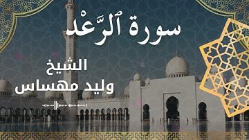 13 Surat Ar Ra'd  Al Sheikh Walid Mehsas الشيخ وليد مهساس  سورة الرعد كاملة