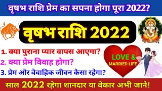 वृषभ राशि प्रेम और वैवाहिक जीवन 2022|Vrishabha Rashi Love life 2022|Vrishbha Rashifal 2022|Taurus
