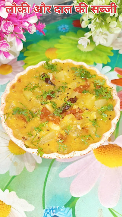 लौकी और दाल की सब्जी | #shorts #viralvideo #shortvideo #recipe #youtubeshorts #shortsfeed #ytshorts