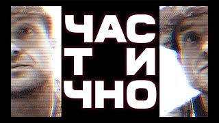 ЧАСТИЧНО • МС Деловой