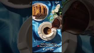 صباح الخير صباحات مقاطع قصيرة عن الصباح ستوريات صباحية حالات وتس اب صباحية