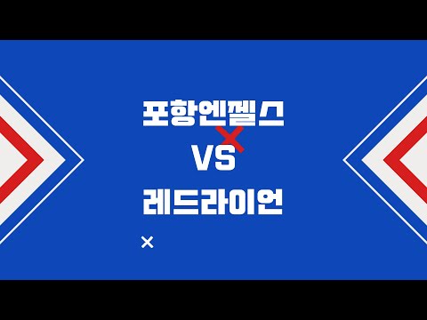 [2024 포항협회장배 전국 유소년 아이스하키 대회] 포항엔젤스vs레드라이언 #hockey #하키