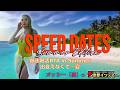 【スピードデートサマーエディション】爆速婚活RTA in Summer。出会えなくて…夏【電撃インディー】