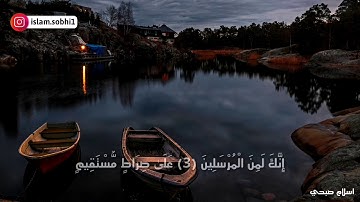 اسلام صبحي ¦ تلاوة رائعه من سورة يس "وجاء من اقصى المدينة رجل يسعى"
