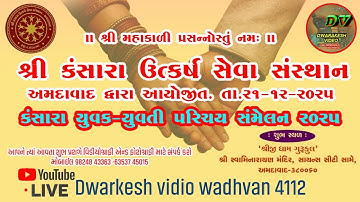 શ્રી કંસારા ઉત્કર્ષ સેવા સંસ્થા અમદાવાદ યુવા યુવતી પરિચય સંમેલન 2025