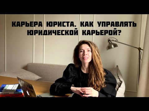 Карьера юриста. Как управлять юридической карьерой?