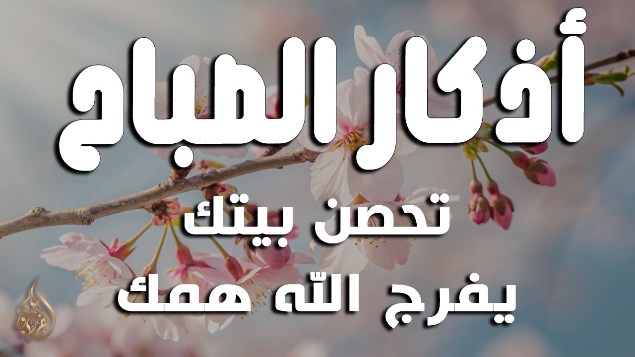 أذكار الصباح - راحة نفسية لا توصف بصوت القارئ علاء عقل | Morning Athkar - Dzikir Pagi by Alaa Aql