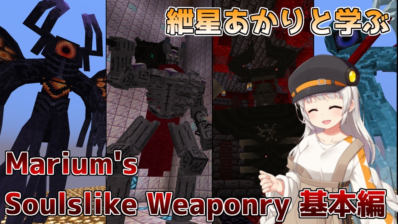 【Minecraft MOD解説】超高難度！？多彩な武器でボスを倒せ！「Marium's Soulslike Weaponry」- 基本編 ...