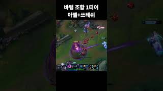 우리가 아펠리오스+쓰레쉬 조합을 원하는 이유