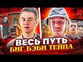 ВЕСЬ ПУТЬ BIG BABY TAPE ЗА 11 МИНУТ