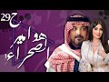 مسلسل هوامير الصحراء الجزء الاول الحلقة الأخيرة ميساء مغربي سعد خضر أحمد صالح 